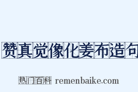 赞真觉像化姜布造句是什么意思的图片